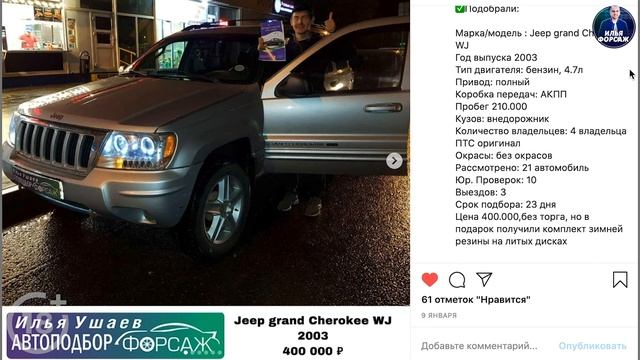 Jeep Grand Cherokee 2 за 400.000р.Купить Джип Гранд Чероки 2003 4.7л АКПП. Автоподбор Форсаж-ОТЗЫВ смотреть онлайн