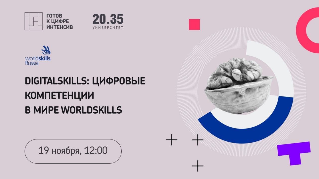 DigitalSkills: цифровые компетенции в мире Worldskills смотреть онлайн