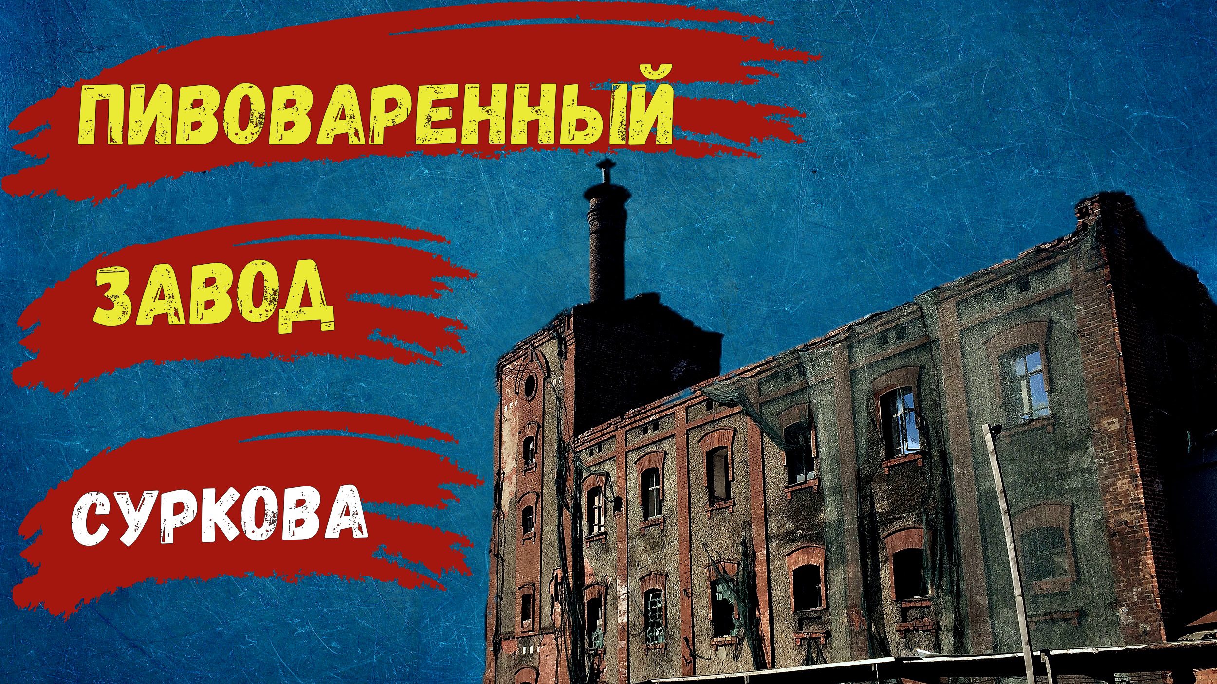 Пивоваренный завод Суркова смотреть онлайн