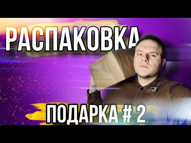 РАСПАКОВКА ПОДАРКА 2 ✨ ШЛЮТ ДЕНЬГИ И ЕДУ смотреть онлайн