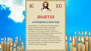 Молитва на освещение всякой вещи