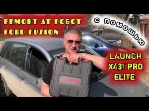 Поломка КПП робот FORD FUSION устраняю с помощью LAUNCH x431 pro elite