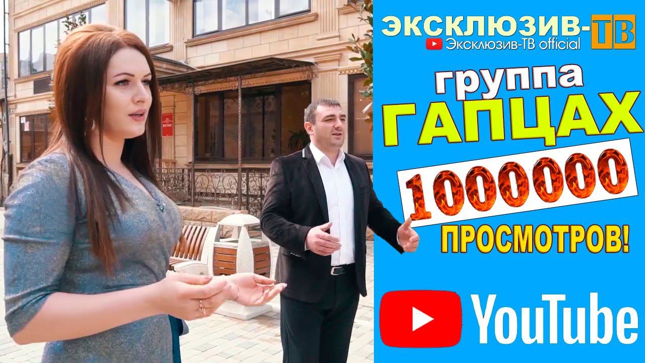 Гр.Гапцах - Ви Вилер | МИЛЛИОН ПРОСМОТРОВ НА ЮТУБ