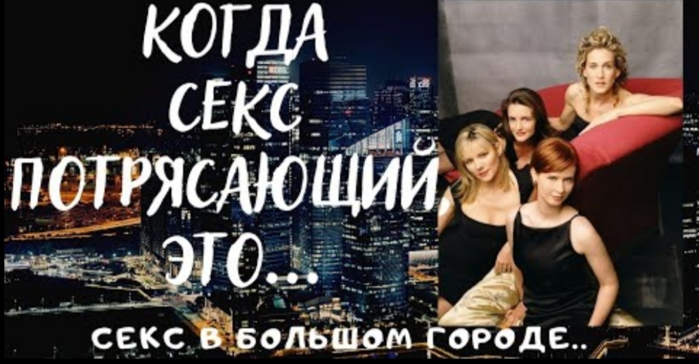 Откровенные и весьма нескромные цитаты об отношениях - из фильма " Секс в большом городе". смотреть онлайн