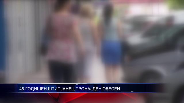 45 ГОДИШЕН ШТИПЈАНЕЦ ПРОНАЈДЕН ОБЕСЕН 10 09 2015 смотреть онлайн