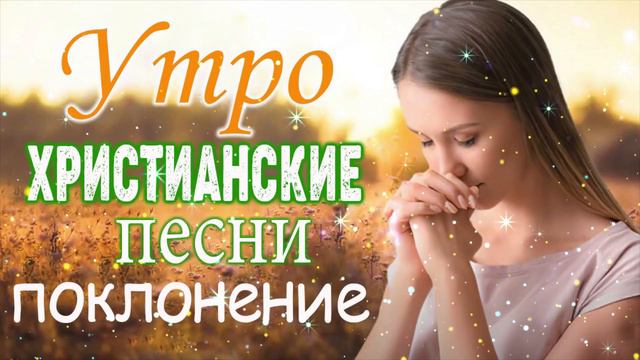 Очень хорошее песни хвалы ♫ величайшие христианские песни ♫ Русская Христианская музыка 2021 смотреть онлайн