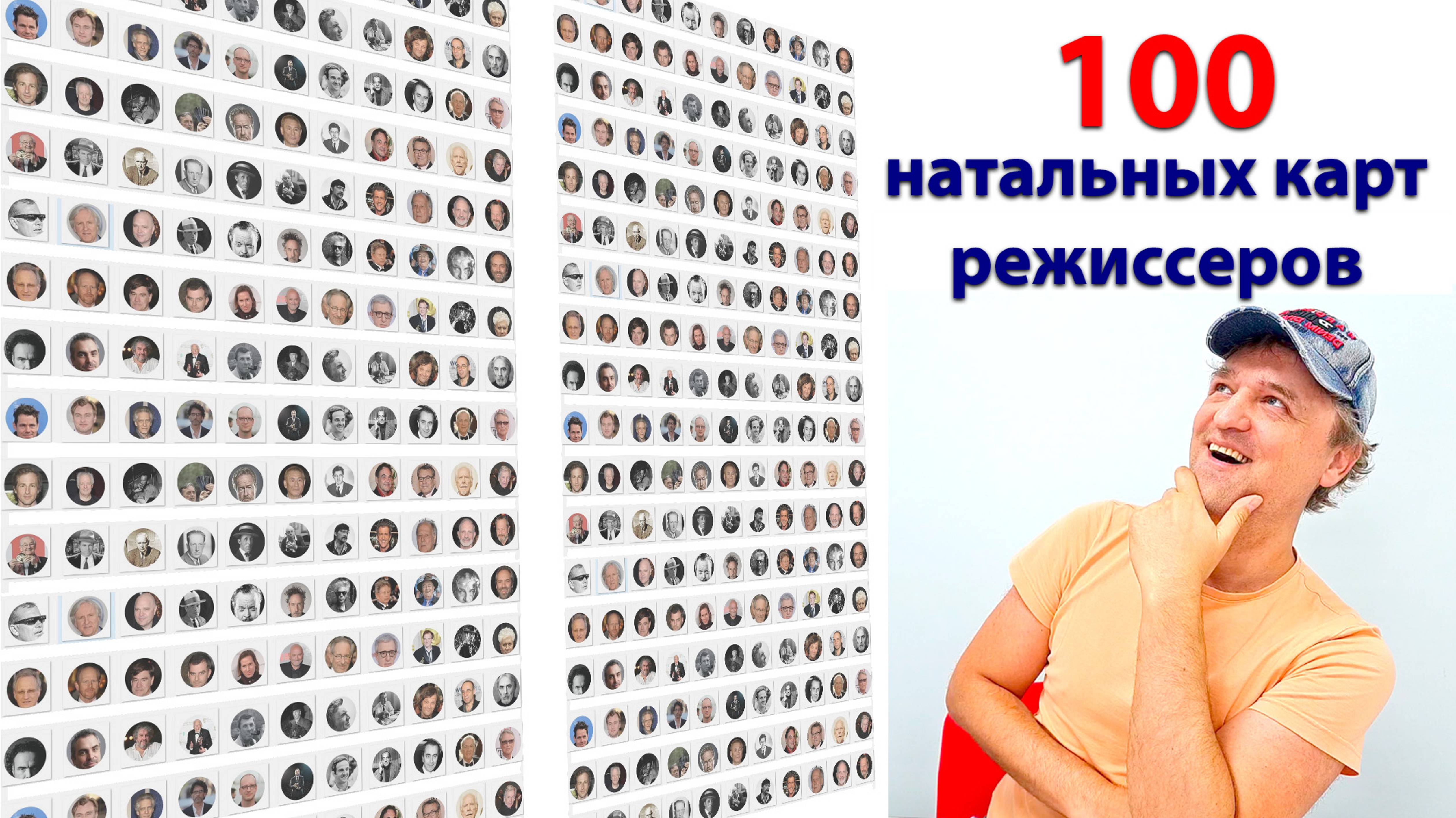 Мы собрали 100 натальных карт режиссеров. Какого знака больше? смотреть онлайн