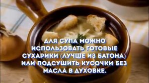 ЛУКОВЫЙ СУП ПО ФРАНЦУЗСКИ.Как приготовить луковый суп.