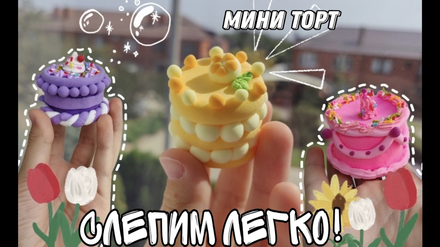 ТОРТ 🎂 из воздушного пластилина✨ смотреть онлайн