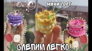 ТОРТ 🎂 из воздушного пластилина✨