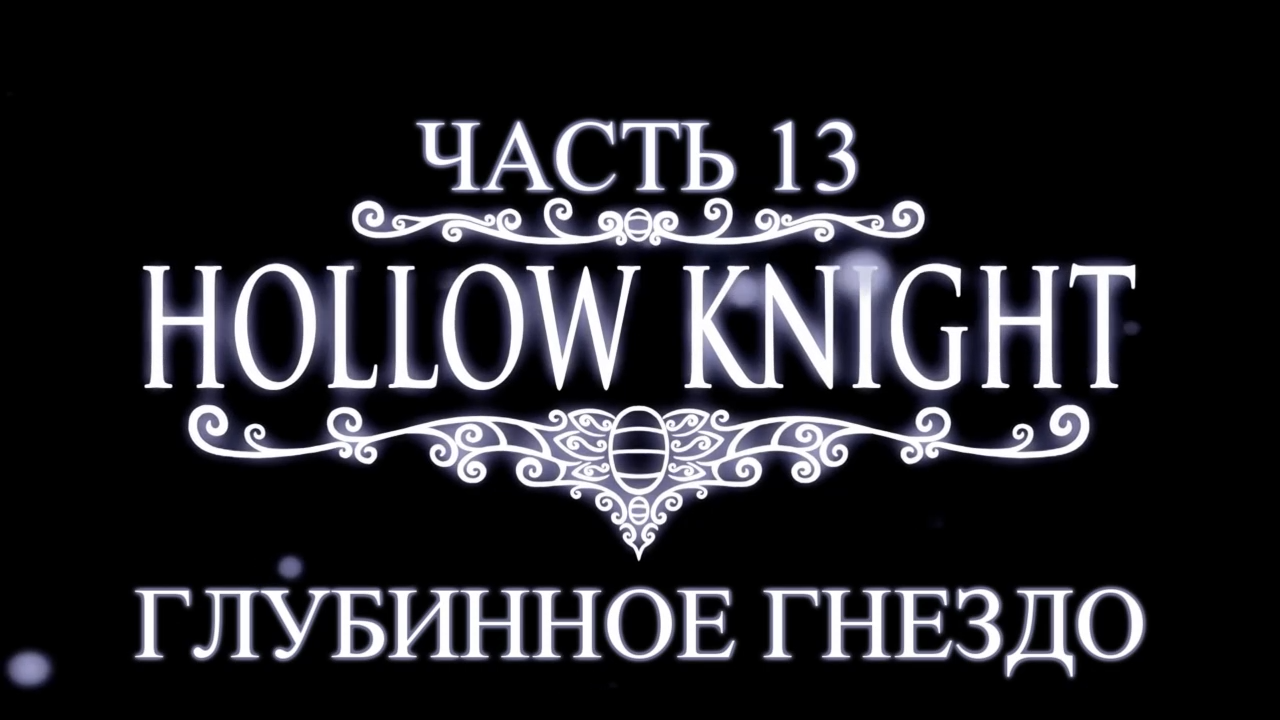 Hollow Knight Прохождение на русском #13 - Глубинное гнездо [FullHD|PC] смотреть онлайн