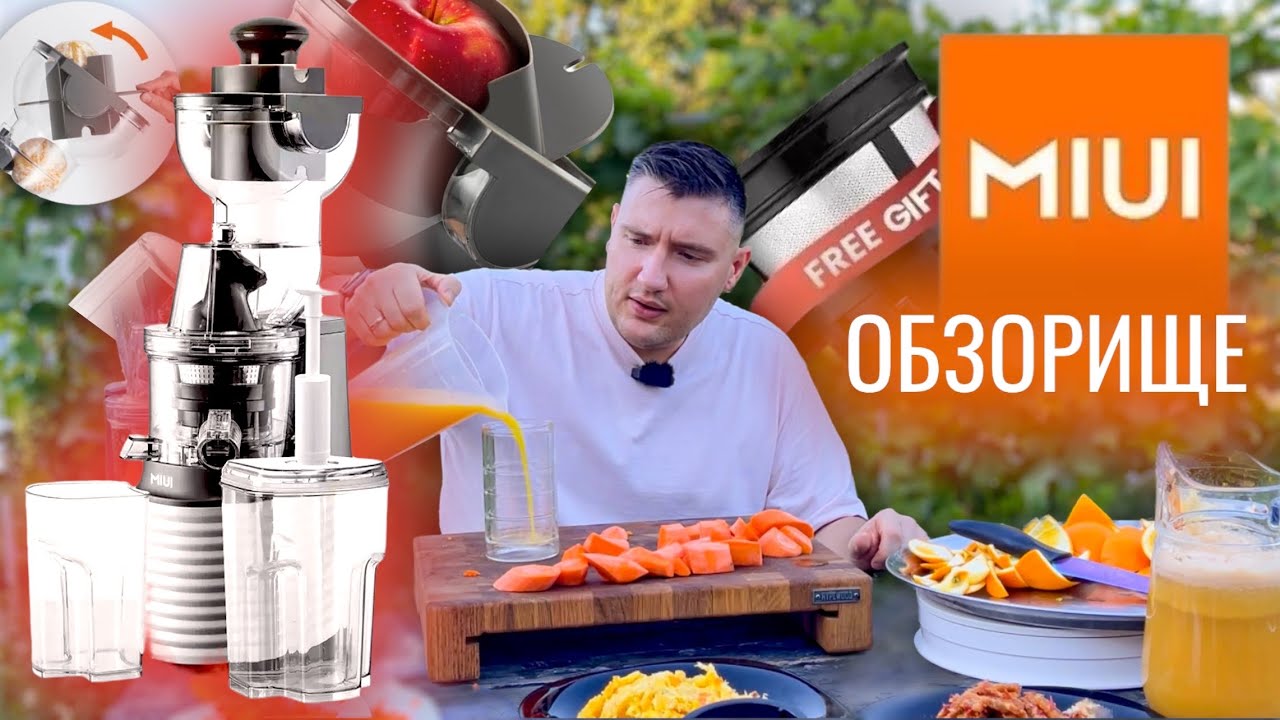 Честный обзор на соковыжималку Miui мощностью 250 Вт смотреть онлайн