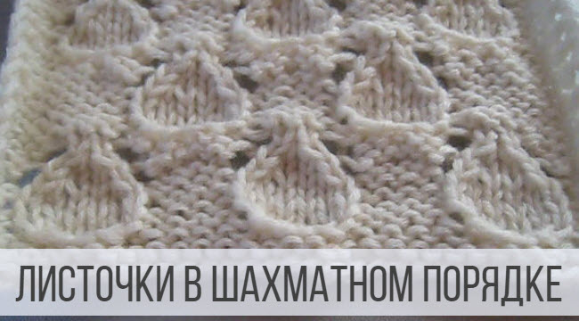 Листочки-капельки спицами на изнаночной глади смотреть онлайн