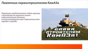 «Набережные Челны-интересные места и достопримечательности