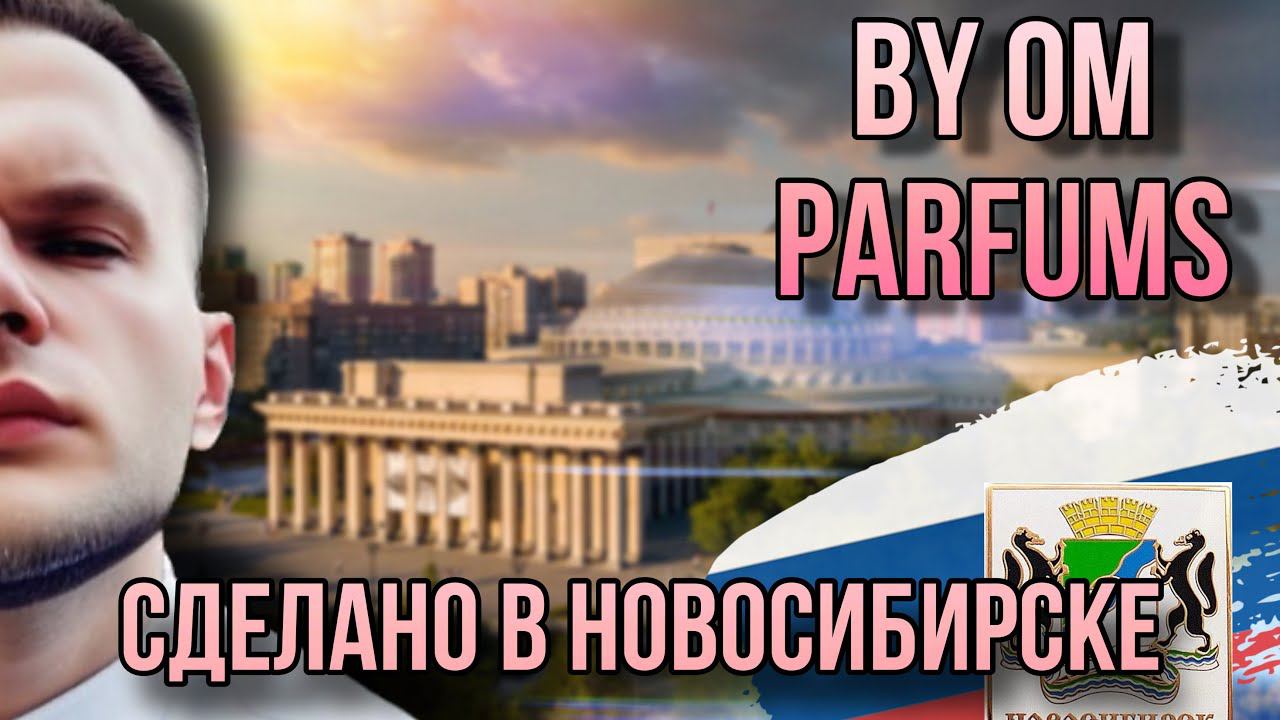 BY OM PARFUMS ✨ РОССИЙСКАЯ КРАФТОВАЯ ПАРФЮМЕРИЯ ✨ ОЛЬГА ПАЩЕНКО - НОВОСИБИРСК смотреть онлайн