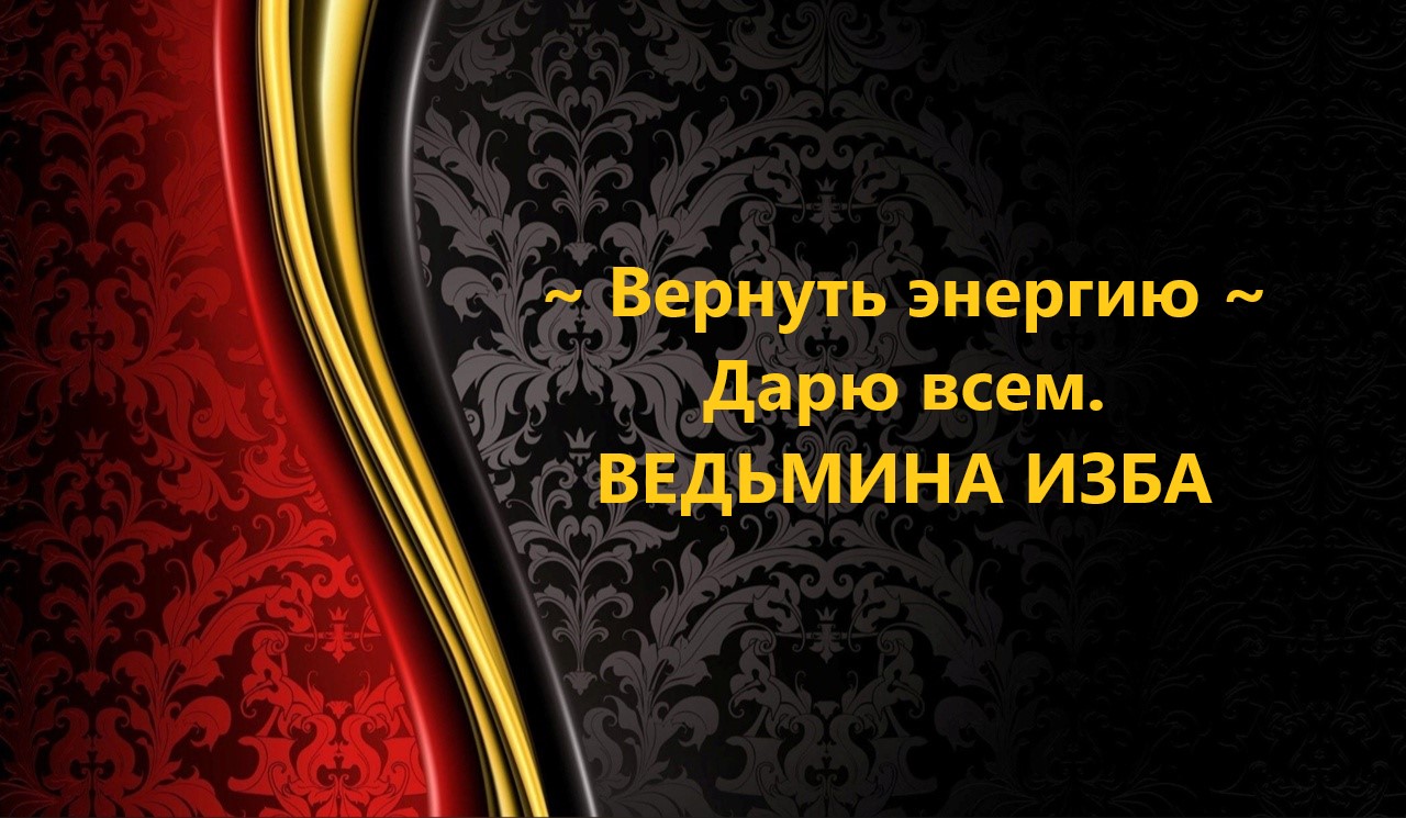ВЕРНУТЬ ЭНЕРГИЮ ДЛЯ ВСЕХ..АВТОР: ИНГА ХОСРОЕВА смотреть онлайн