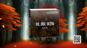 «Он. Она. Осень» (фантастический рассказ)