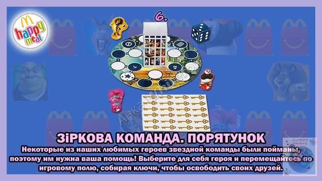 Персонажи DreamWorks/Улюбленцi сiм'i (Украина) Happy Meal McDonalds 2022 (Хэппи Мил Макдоналдс) смотреть онлайн