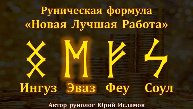 Новая лучшая работа Руны для работы, карьеры и денег Обучение Рунам смотреть онлайн