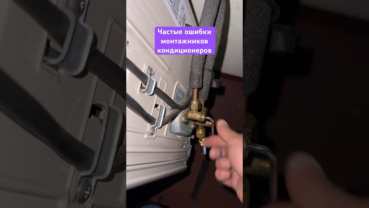 Делай так и шанс утечки фреона снизится #монтажкондиционера #ремонткондиционера #кондиционеры смотреть онлайн