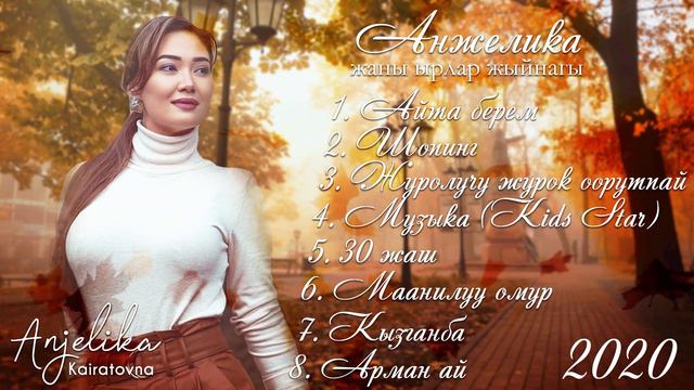 Анжелика жаңы ырлар жыйнагы 2020