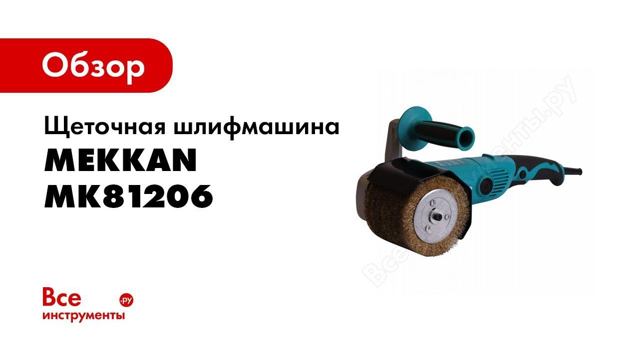 Обзор: Щеточная шлифмашина MEKKAN MK81206