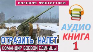 #Аудиокнига. "ОТРАЗИТЬ  НАЛЁТ-1. Командир боевой единицы". КНИГА 1.  #Военная Фантастика