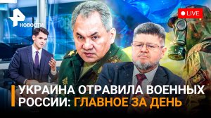 Сильнейший яд для бойцов спецоперации / ВСУ объявило охоту на военкоров / Главное за день