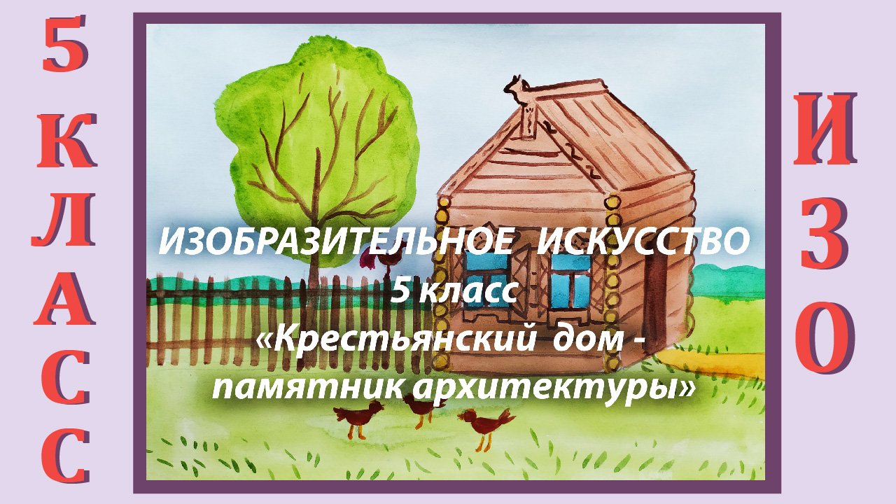 Урок ИЗО в школе. 5 класс. «Крестьянский дом – памятник архитектуры». смотреть онлайн