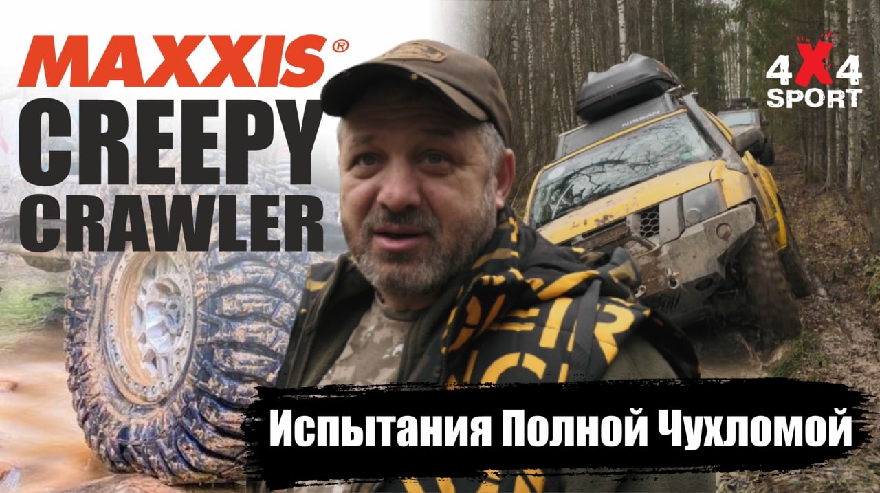 Отзыв: Армен Галстян о шинах MAXXIS Creepy Crawler M8090 - резина для экстремальных путешествий смотреть онлайн
