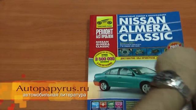 Книга по ремонту Nissan Almera Classic смотреть онлайн