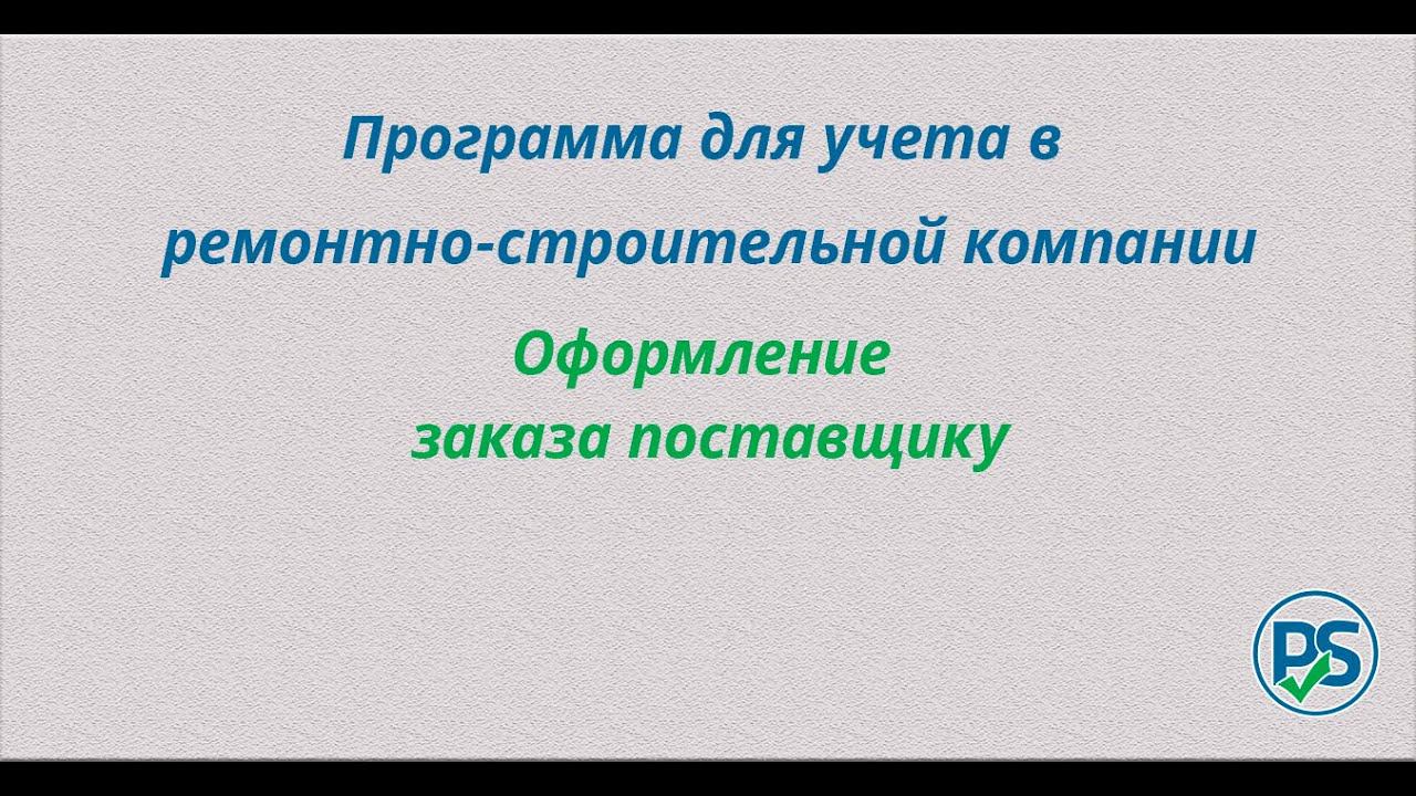 Учет в строительно-ремонтной организации. Оформление заказа поставщику. смотреть онлайн