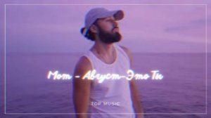 Мот - Август-Это Ты