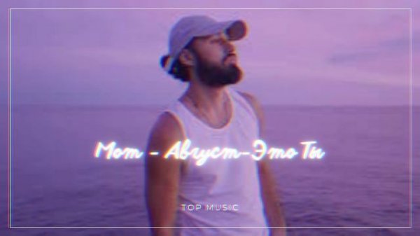 Мот - Август-Это Ты