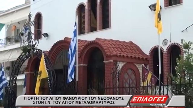 ΤΟΥ ΑΓΙΟΥ ΦΑΝΟΥΡΙΟΥ ΣΗΜΕΡΑ смотреть онлайн