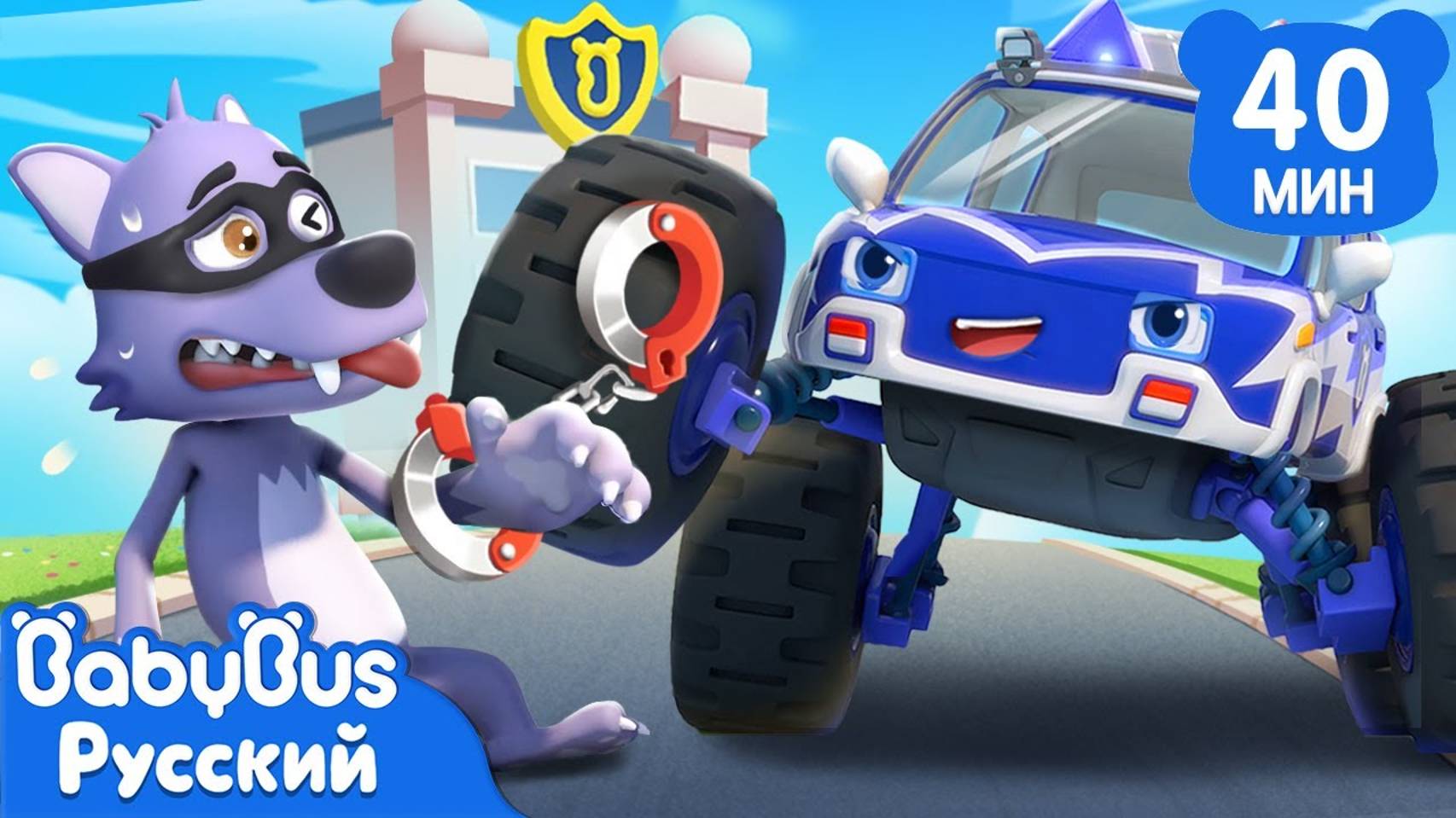 Полицейский монстр-трак | Песенки про машинки | Сборник популярных ритмов для детей | BabyBus смотреть онлайн