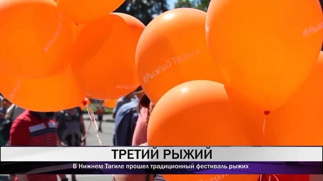 В Нижнем Тагиле прошел традиционный фестиваль рыжих смотреть онлайн