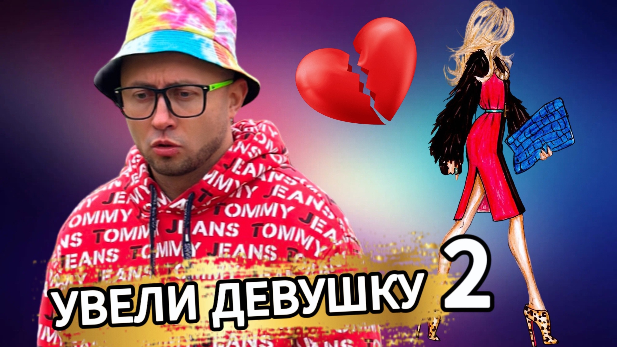 УВЕЛИ ДЕВУШКУ. От первого лица. Серия 2 смотреть онлайн