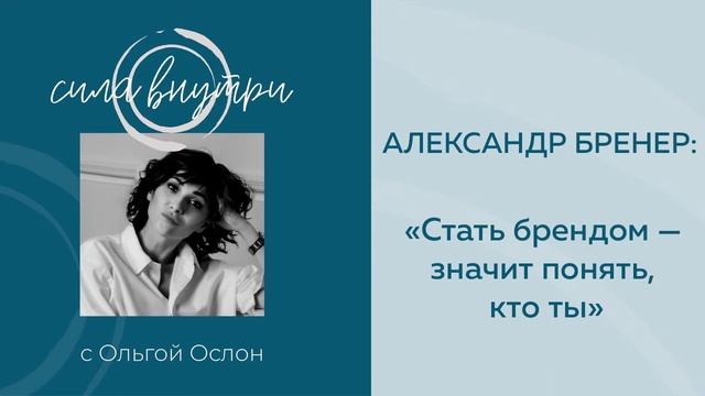Александр Бренер: «Стать брендом — значит понять, кто ты» смотреть онлайн