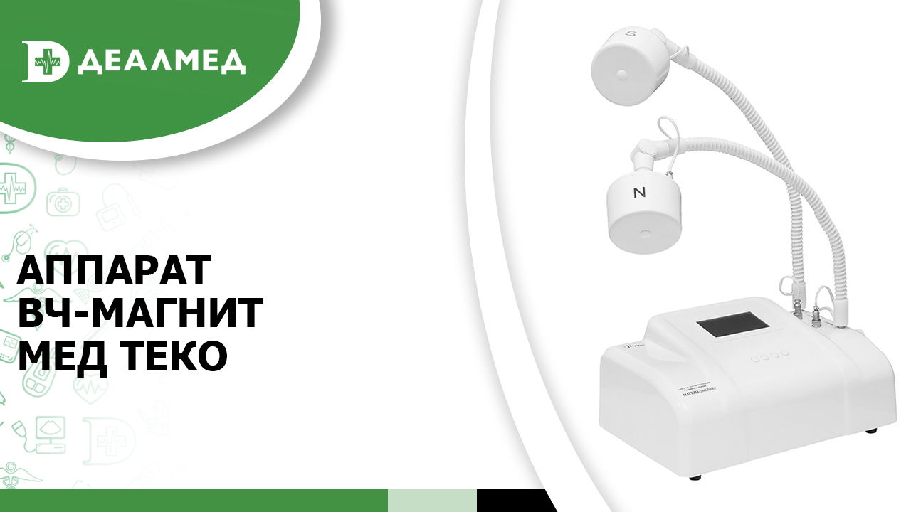 Аппарат ВЧ-Магнит Мед ТеКо смотреть онлайн