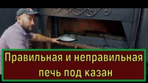 Правильная и неправильная печь под казан.
Обзор печей под казан.