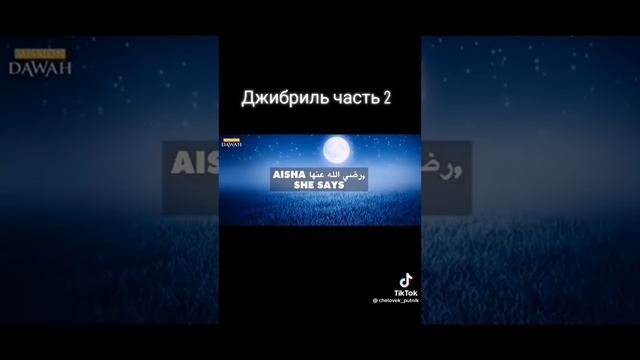 Ангел Джабраил Часть-2#мухаммад #интересное #ислам #рек #ангел #ангелы #дуа #аллах смотреть онлайн
