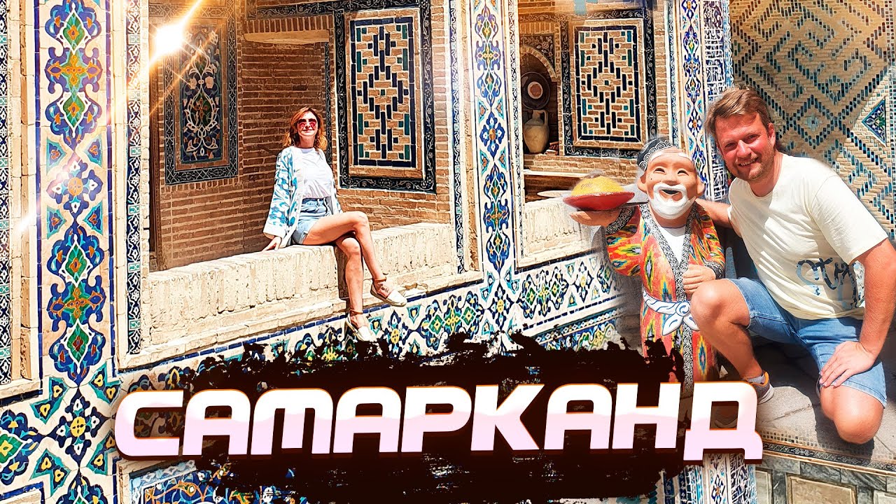 УЗБЕКИСТАН. САМАРКАНД - ТАКОГО МЫ ЕЩЕ НЕ ВИДЕЛИ смотреть онлайн