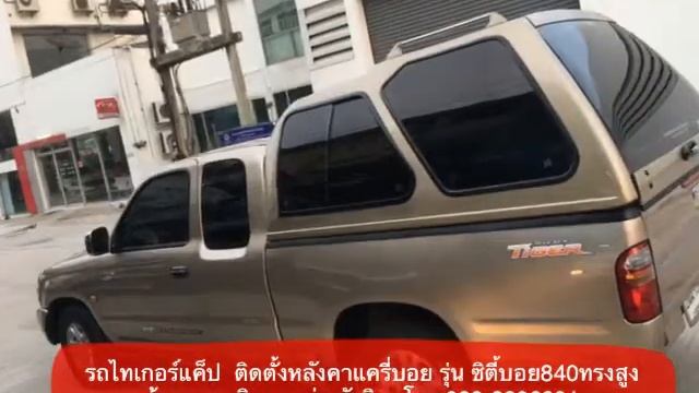 หลังคาทรงสูง Ep.1215/2 รถไทเกอร์แค็ป ติดแครี่บอย รุ่นซิตี้บอย840 #ร้านพวงเจริญการช่าง โทร088-229639 смотреть онлайн