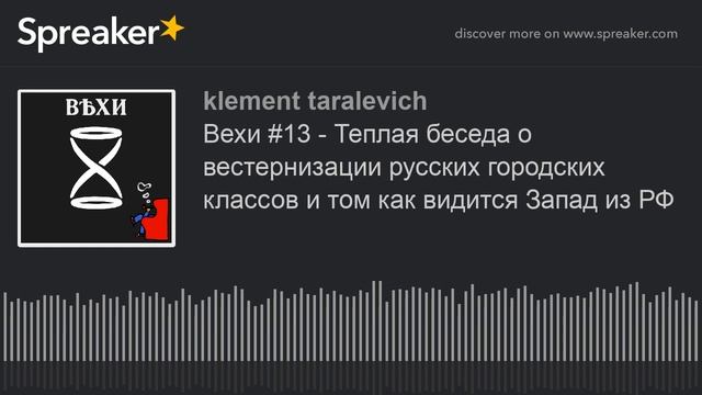 Вехи #13 - Теплая беседа о вестернизации русских городских классов и том как видится Запад из РФ смотреть онлайн
