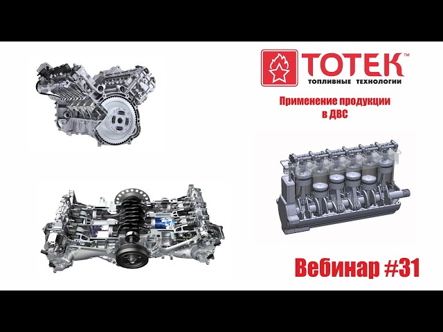Вебинар № 31 Применение продукции ТОТЕК в ДВС смотреть онлайн
