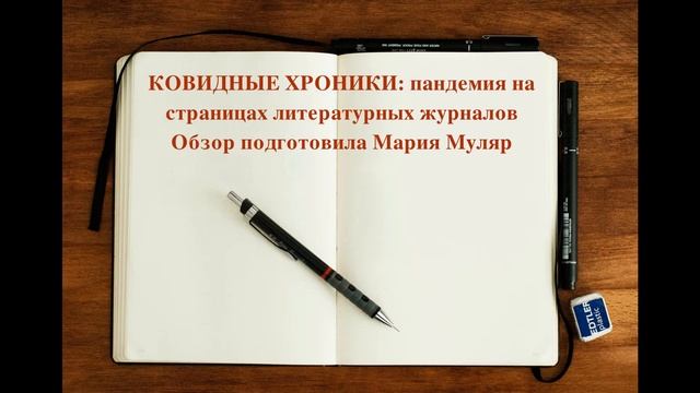 Обзор - ковидные хроники, пандемия на страницах литературных журналов смотреть онлайн