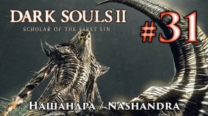 Нашандра: Dark Souls 2 / Дарк Соулс 2 - тактика как убить, как победить босса ДС2
