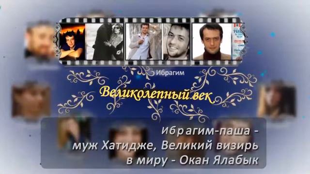 кто есть кто в великолепном веке 2 смотреть онлайн