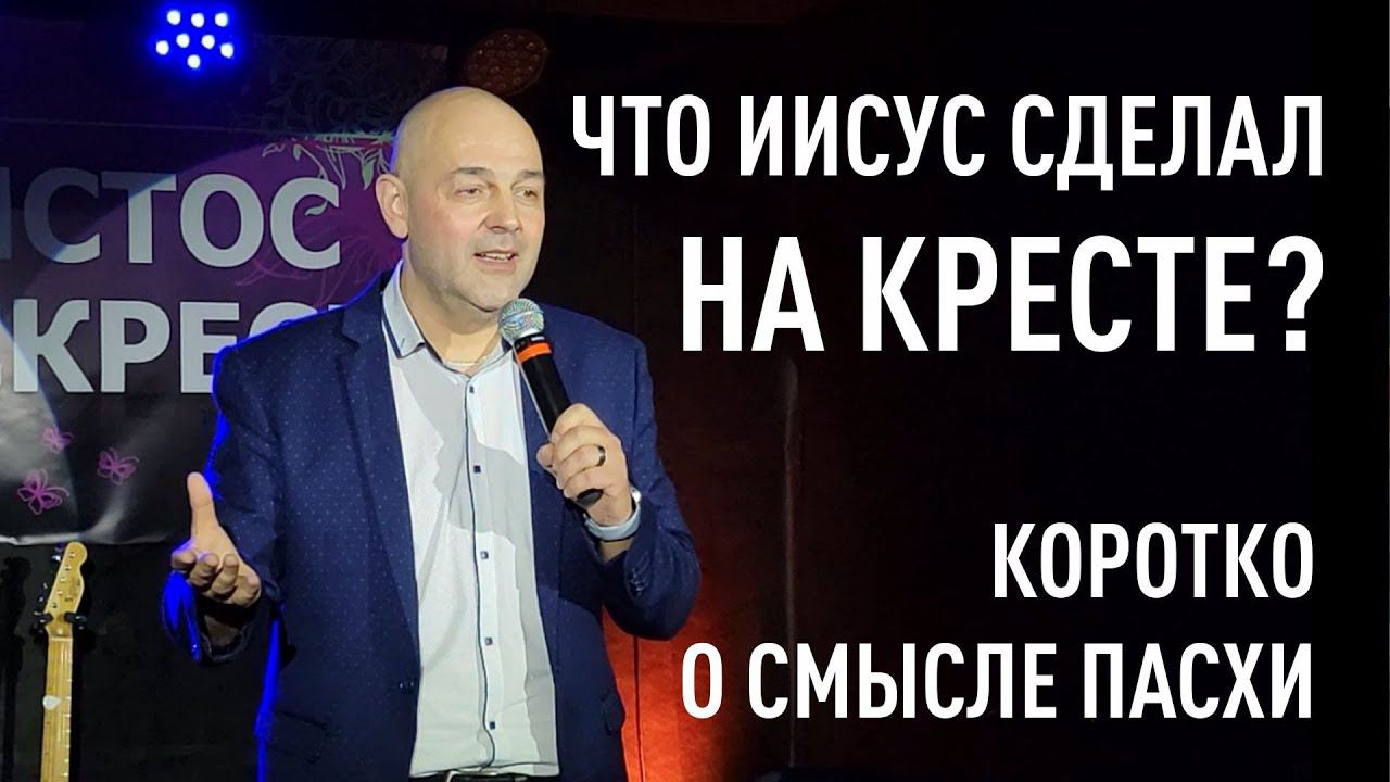 Что Иисус сделал на кресте. Коротко о смысле Пасхи. смотреть онлайн